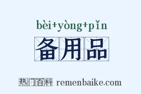 备用品是什么意思的图片
